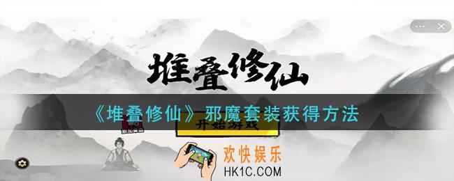 堆叠修仙邪魔套装怎么获得