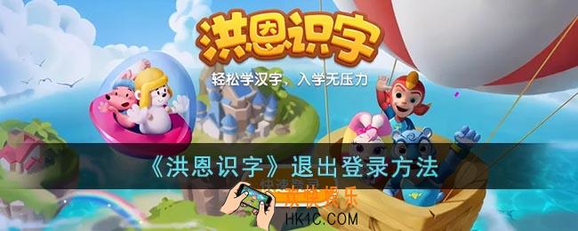 洪恩识字怎么退出