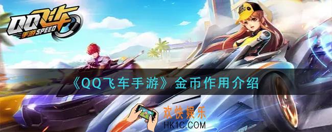 qq飞车手游金币有什么用