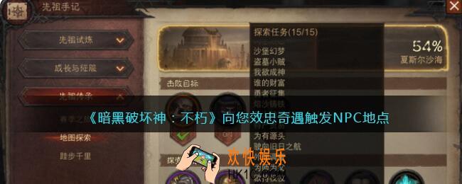 暗黑破坏神不朽向您效忠奇遇任务在哪触发