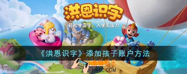 洪恩识字怎么添加宝宝档案
