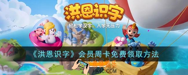 洪恩识字怎么领7天vip