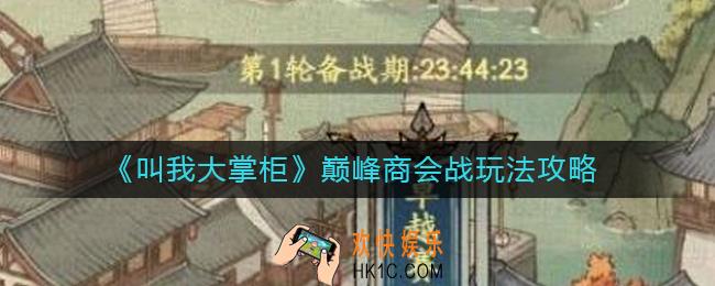 叫我大掌柜巅峰商会战怎么玩