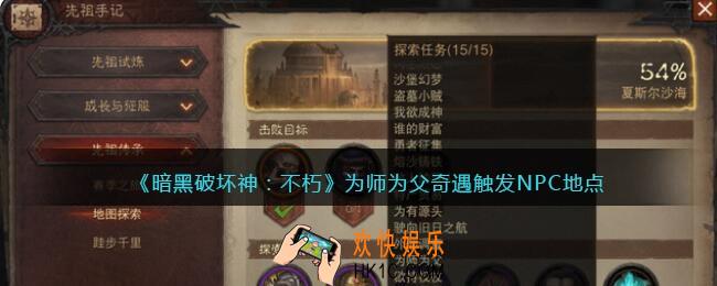 暗黑破坏神不朽为师为父奇遇任务在哪触发
