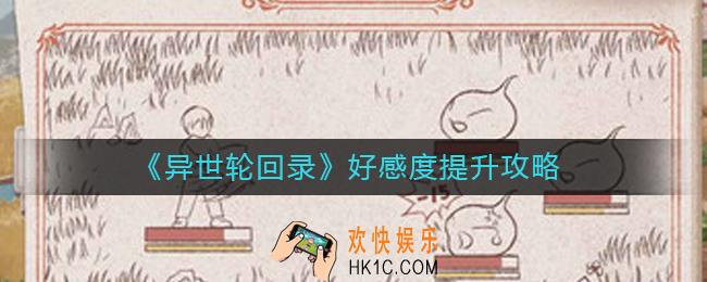 异世轮回录好感度怎么提升