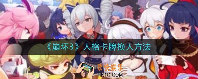 崩坏3人格卡牌怎么换人