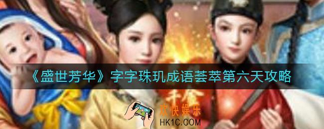 盛世芳华成语荟萃第六天成语怎么拼