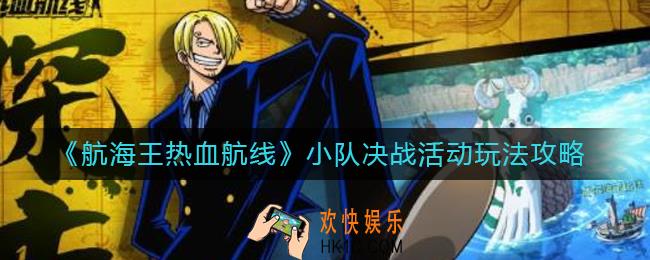 航海王热血航线小队决战活动怎么玩