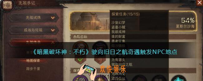 暗黑破坏神不朽驶向旧日之航任务在哪触发