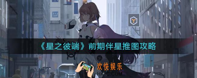 星之彼端前期伴星推图怎么玩
