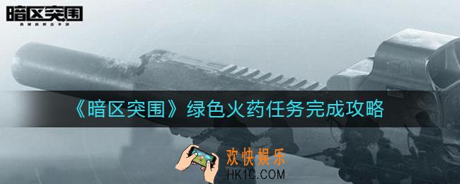 暗区突围绿色火药在哪里
