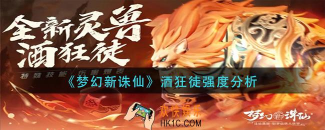 梦幻新诛仙酒狂徒怎么样