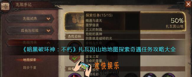 暗黑破坏神不朽扎瓦因山地地图探索奇遇任务攻略大全