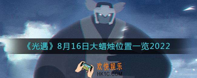 光遇大蜡烛8.16位置在哪