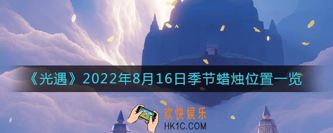 光遇8.16季节蜡烛在哪
