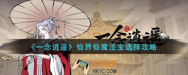 一念逍遥仙界仙魔法怎么选择