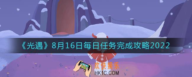 光遇8.16每日任务怎么做