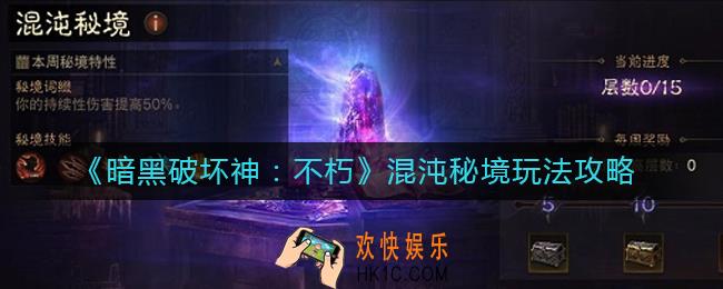 暗黑破坏神不朽混沌秘境怎么玩