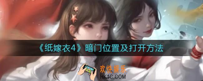 纸嫁衣4暗门在哪