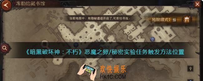 暗黑破坏神不朽恶魔之卵/秘密实验任务在哪触发