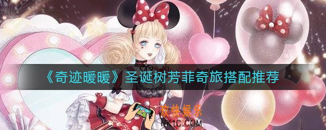 奇迹暖暖圣诞树芳菲奇旅怎么搭配