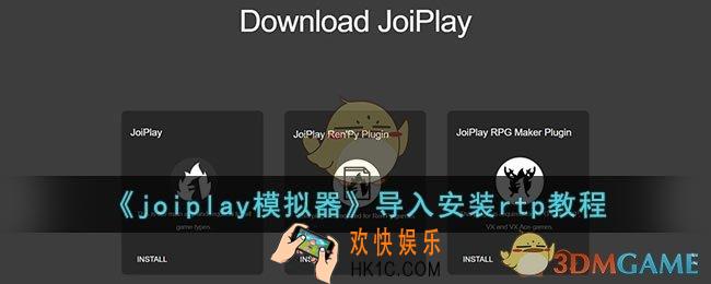 joiplay模拟器怎么导入rtp