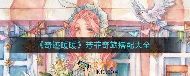 奇迹暖暖芳菲奇旅怎么搭配