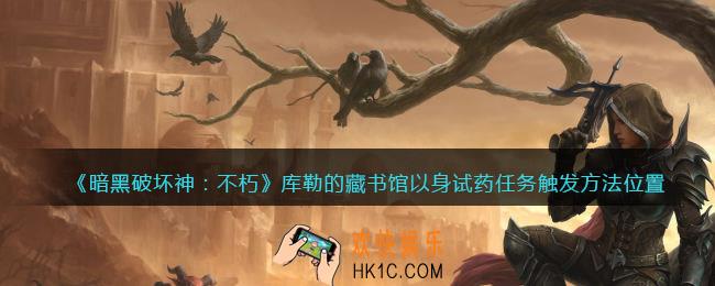 暗黑破坏神不朽库勒的藏书馆以身试药任务在哪触发