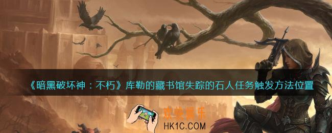 暗黑破坏神不朽库勒的藏书馆失踪的石人任务在哪触发