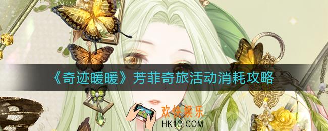 奇迹暖暖芳菲奇旅活动消耗多少