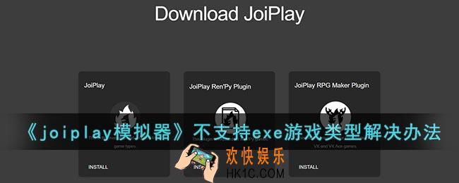 joiplay不支持exe游戏类型怎么办