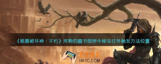 暗黑破坏神不朽库勒的藏书馆匣中秘宝任务在哪触发