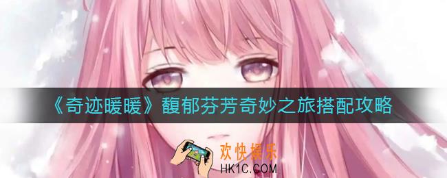奇迹暖暖馥郁芬芳奇妙之旅怎么搭配