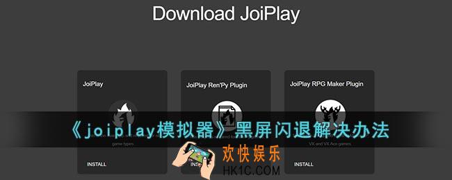 joiplay模拟器黑屏怎么解决