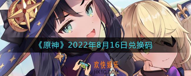 原神8月16日兑换码在哪领