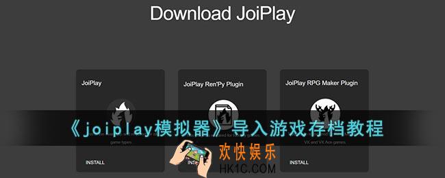 joiplay模拟器怎么导入存档