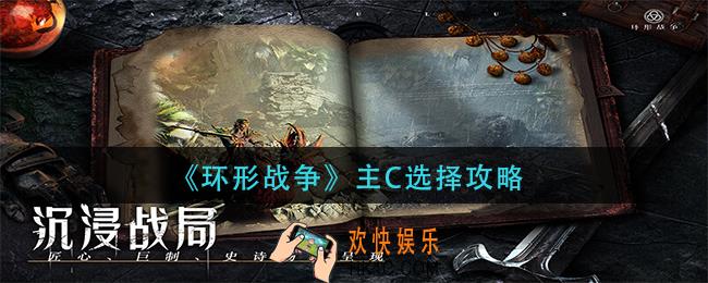 环形战争主c怎么选择
