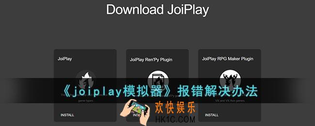 joiplay模拟器报错怎么办