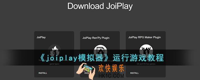 joiplay模拟器怎么打开游戏