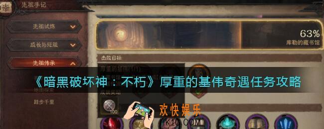 暗黑破坏神不朽厚重的基伟奇遇怎么做/触发完成