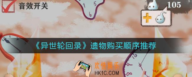 异世轮回录遗物怎么购买
