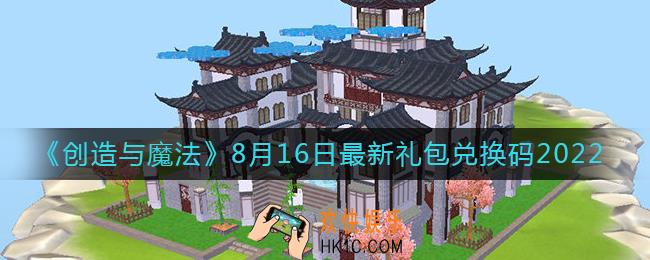 创造与魔法8月16日礼包兑换码是什么2022最新