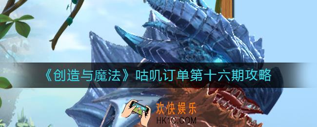 创造与魔法咕叽订单第十六期有什么