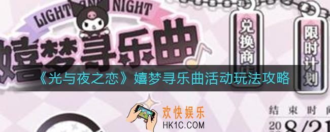光与夜之恋嬉梦寻乐曲活动怎么玩