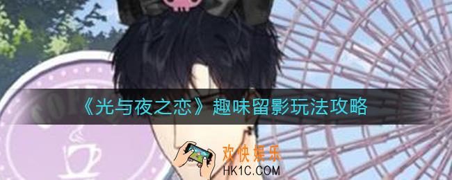 光与夜之恋趣味留影怎么玩