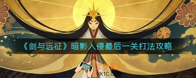 剑与远征暗影入侵最后一关怎么打