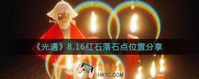 光遇8.16红石位置在哪里