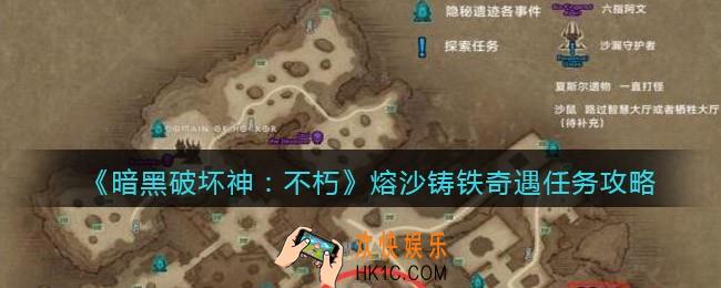 暗黑破坏神不朽熔沙铸铁奇遇怎么做/触发完成