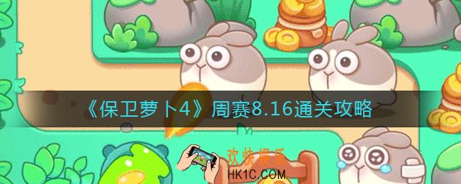 保卫萝卜4周赛8.16怎么过