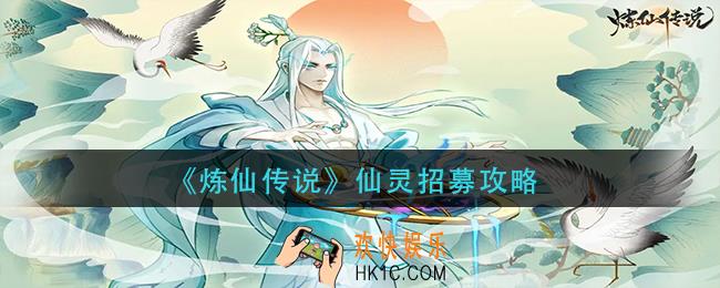 炼仙传说仙灵怎么招募